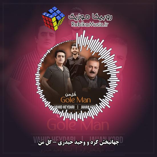 دانلود آهنگ گل من جهانبخش کرد , وحید حیدری
